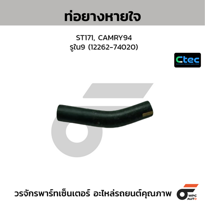 CTEC ท่อยางหายใจ ST171, CAMRY94  รูใน9 (12262-74020)