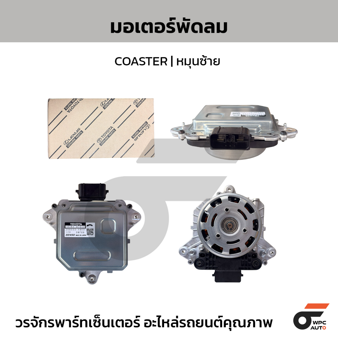 TOYOTA แท้ศูนย์ มอเตอร์พัดลม COASTER |หมุนซ้าย