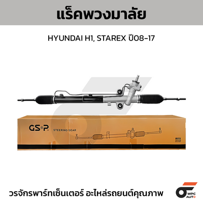 GSP แร็คพวงมาลัย H1, STAREX ปี08-17