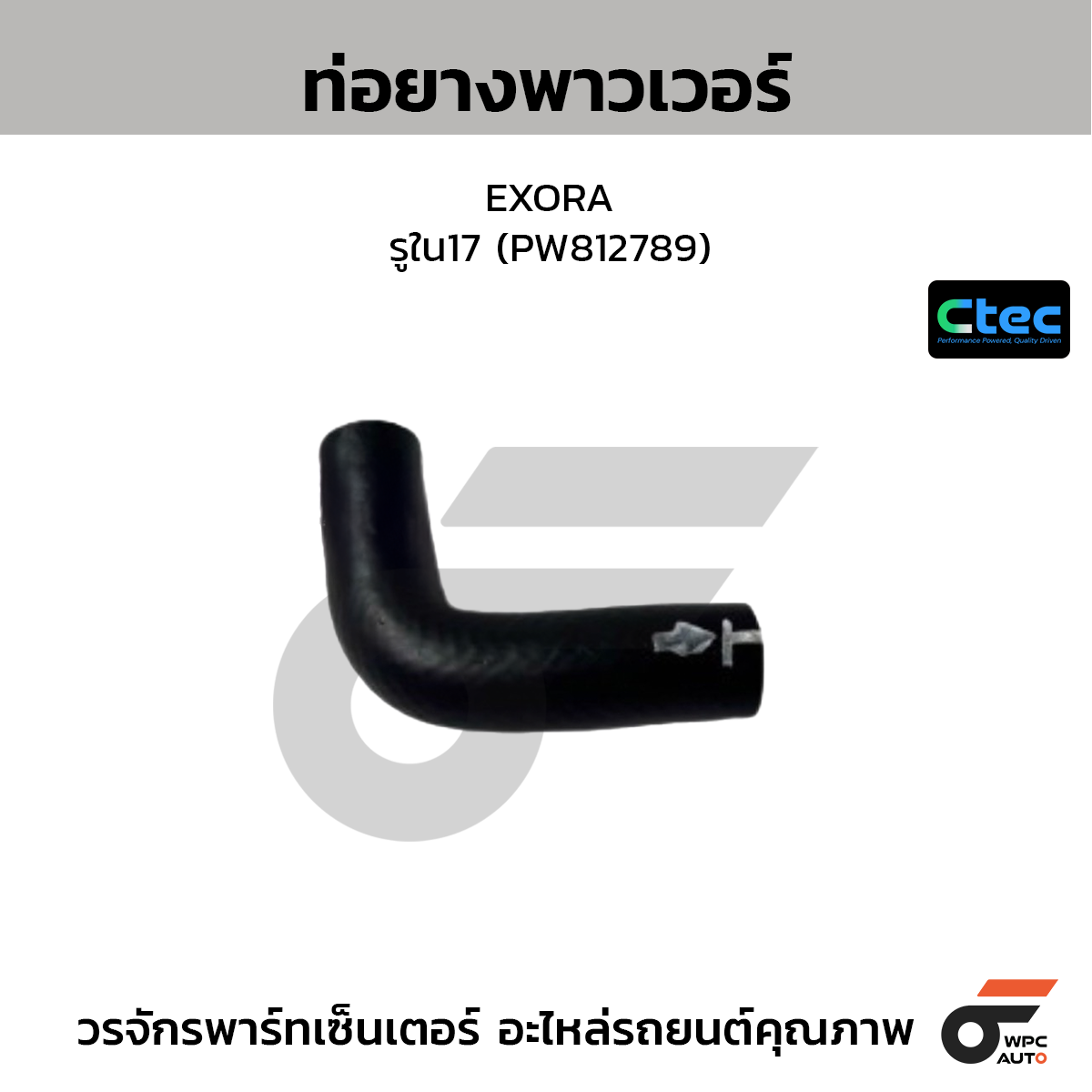 CTEC ท่อยางพาวเวอร์ EXORA  รูใน17 (PW812789)