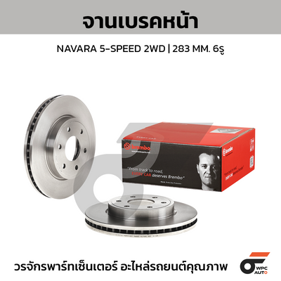 BREMBO จานเบรคหน้า NAVARA 5-SPEED 2WD | 283 MM. 6รู