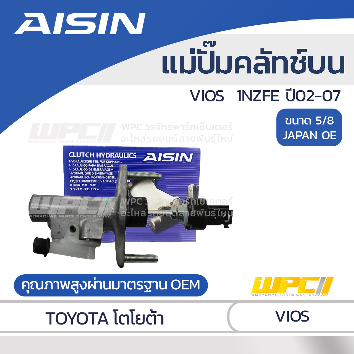 AISIN แม่ปั๊มคลัทช์บน VIOS 1.5 1NZ-FE ปี02-07 |5/8 JAPAN OE