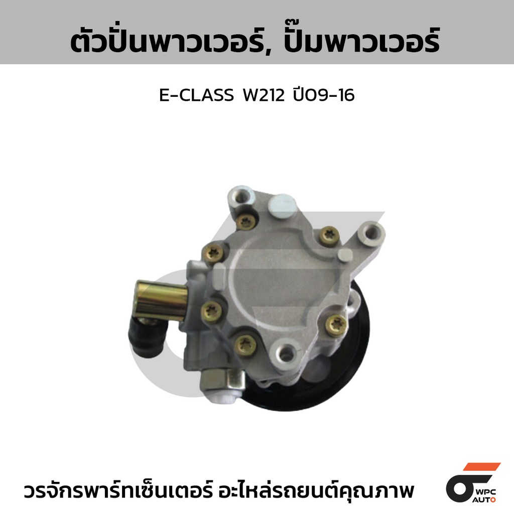 CTEC ตัวปั่นพาวเวอร์, ปั๊มพาวเวอร์ E-CLASS W212 ปี09-16