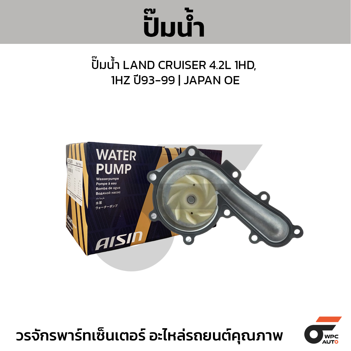 AISIN ปั๊มน้ำ LAND CRUISER 4.2L 1HD, 1HZ ปี93-99 | JAPAN OE