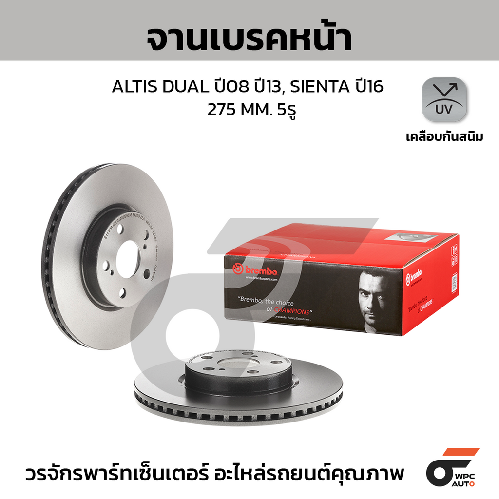 BREMBO จานเบรคหน้า ALTIS DUAL ปี08 ปี13, SIENTA ปี16 | 275 MM. 5รู