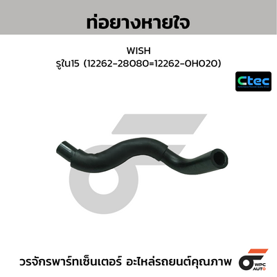 CTEC ท่อยางหายใจ WISH  รูใน15 (12262-28080=12262-0H020)