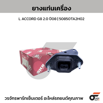SKR ยางแท่นเครื่อง L ACCORD G8 2.0 ปี08 | 50850TA2H02