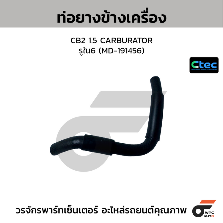 CTEC ท่อยางข้างเครื่อง CB2 1.5 CARBURATOR  รูใน6 (MD-191456)