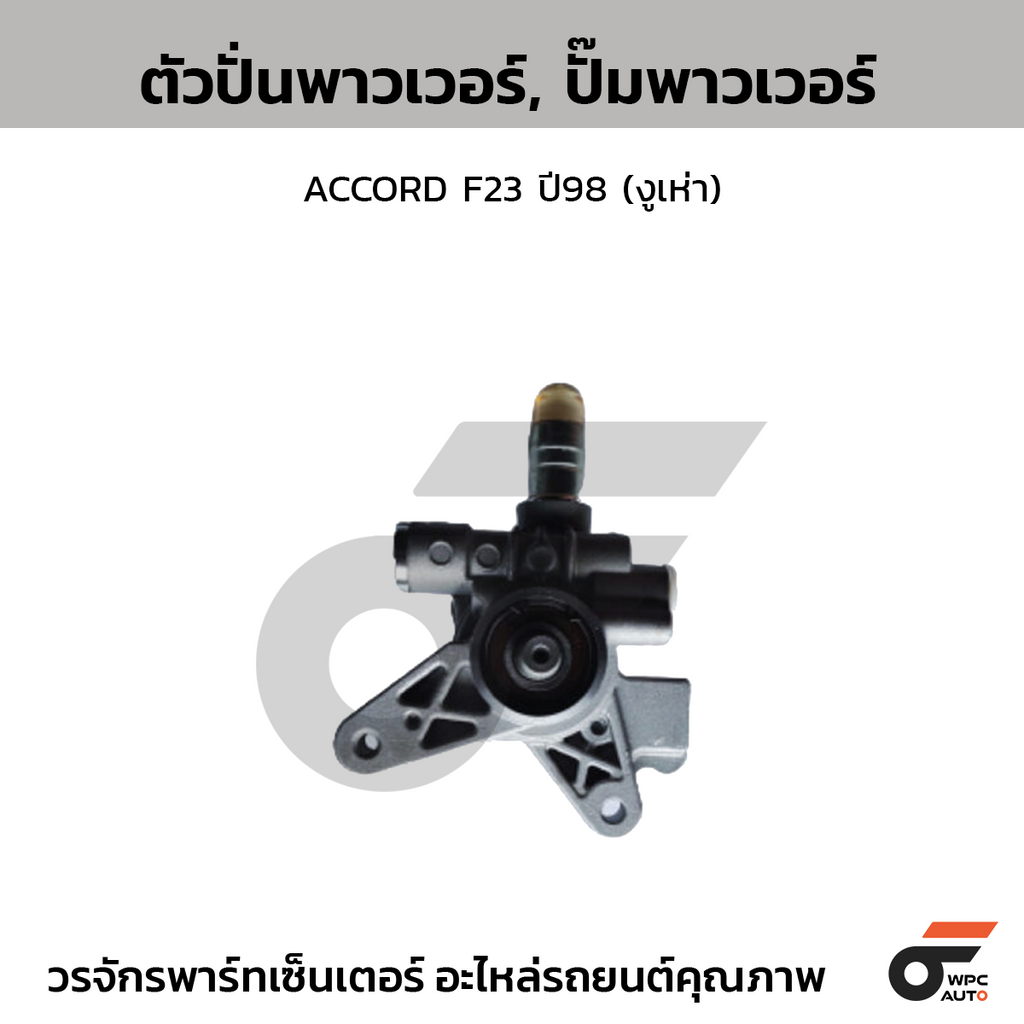 CTEC ตัวปั่นพาวเวอร์, ปั๊มพาวเวอร์ ACCORD F23 ปี98 (งูเห่า)