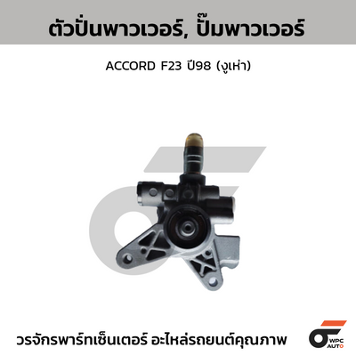 CTEC ตัวปั่นพาวเวอร์, ปั๊มพาวเวอร์ ACCORD F23 ปี98 (งูเห่า)