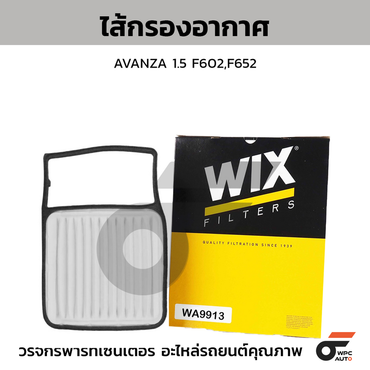 WIX ไส้กรองอากาศ AVANZA 1.5 F602,F652