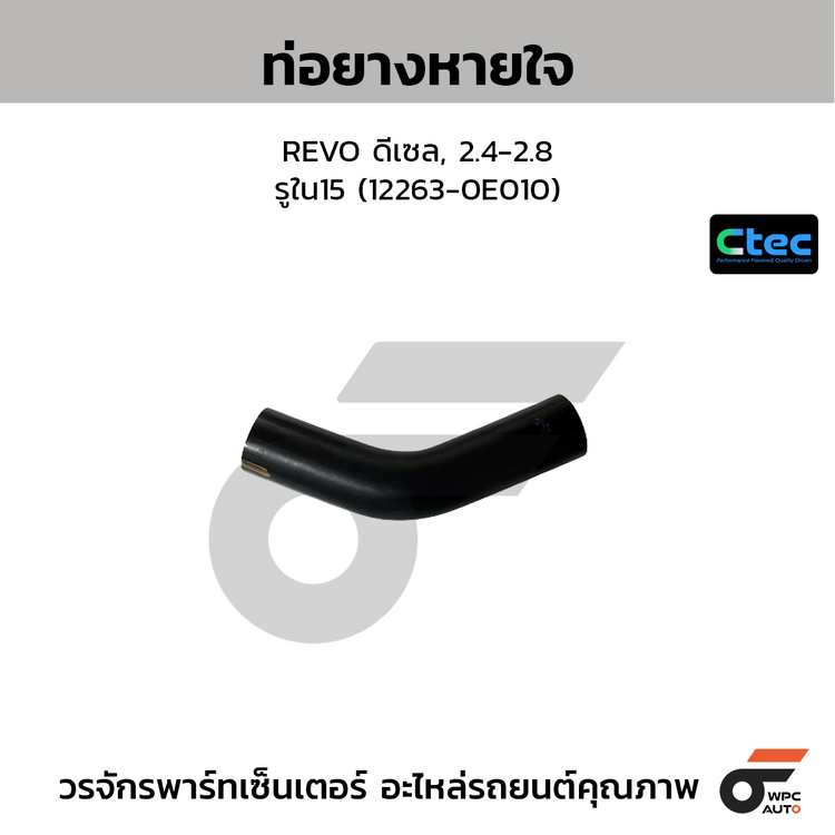 CTEC ท่อยางหายใจ REVO ดีเซล, 2.4-2.8  รูใน15 (12263-0E010)