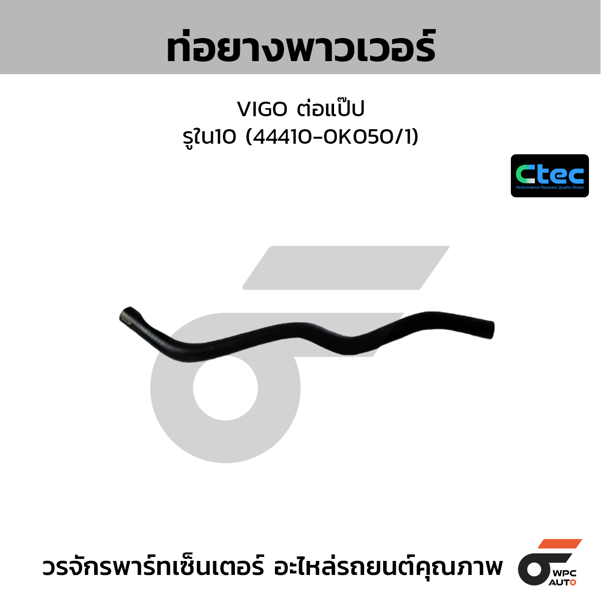 CTEC ท่อยางพาวเวอร์ VIGO ต่อแป๊ป  รูใน10 (44410-0K050/1)