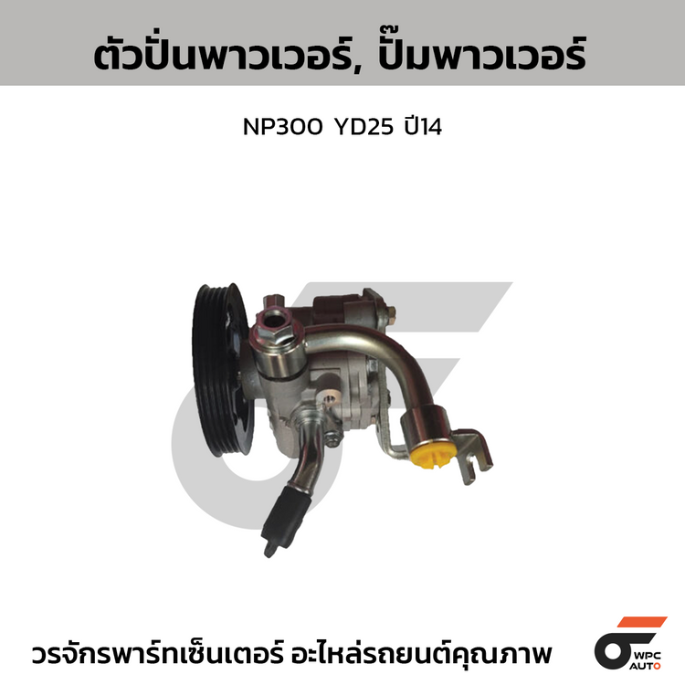 CTEC ตัวปั่นพาวเวอร์, ปั๊มพาวเวอร์ NP300 YD25 ปี14