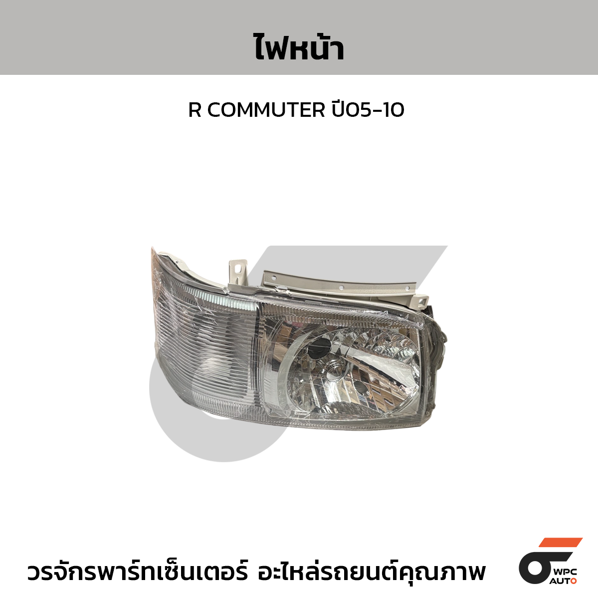 CTEC ไฟหน้า R COMMUTER ปี05-10