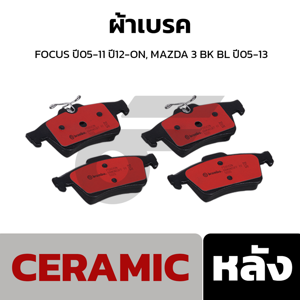 BREMBO ผ้าเบรคหลัง FOCUS ปี05-11 ปี12-ON, MAZDA 3 BK BL ปี05-13