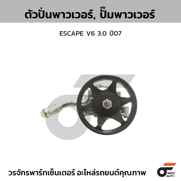 CTEC ตัวปั่นพาวเวอร์, ปั๊มพาวเวอร์ ESCAPE V6 3.0 ปี07