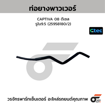 CTEC ท่อยางพาวเวอร์ CAPTIVA 08 ดีเซล  รูใน9.5 (25958180/2)