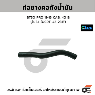 CTEC ท่อยางคอถังน้ำมัน BT50 PRO 11-15 CAB, 4D B  รูใน34 (UC9T-42-231F)