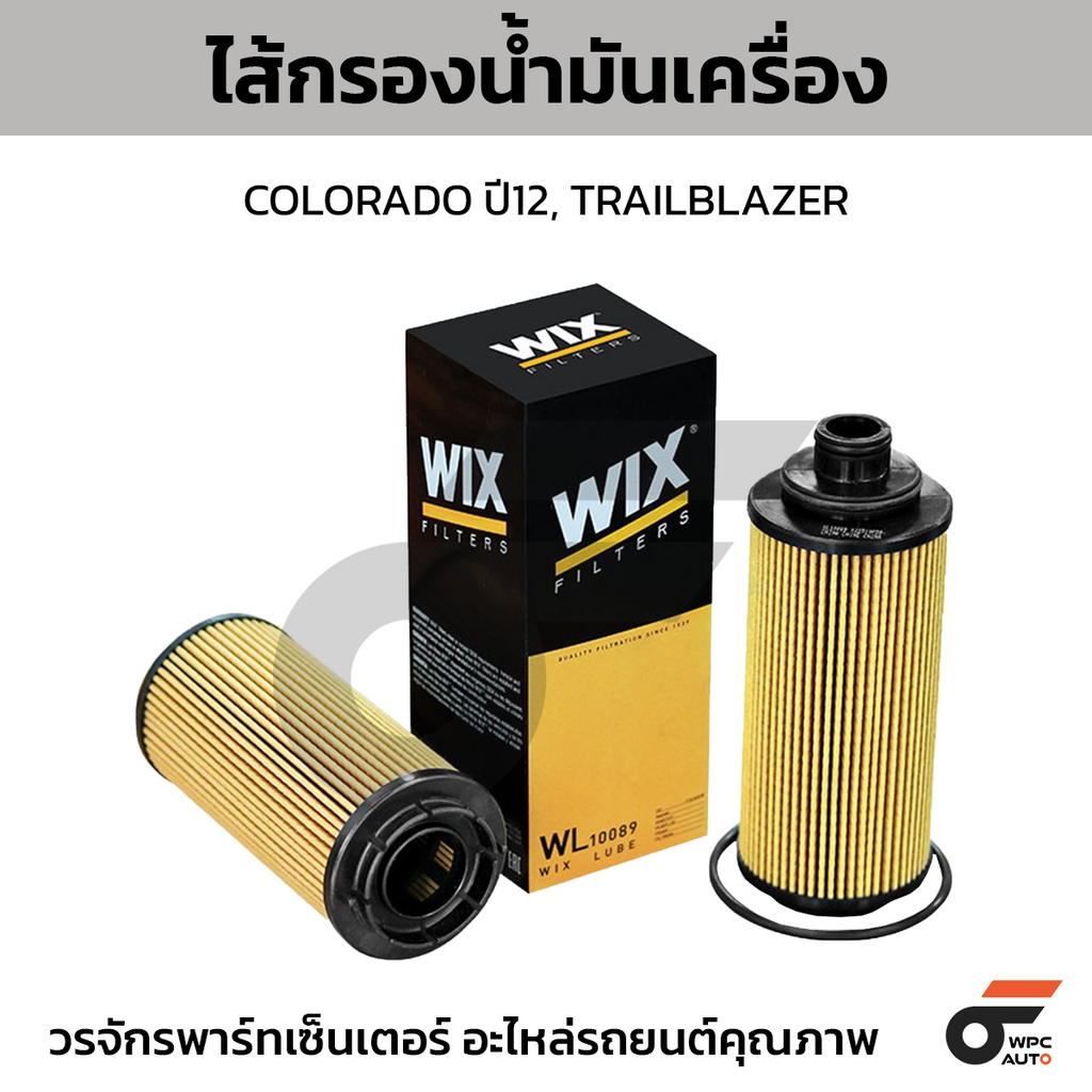 WIX ไส้กรองน้ำมันเครื่อง COLORADO ปี12, TRAILBLAZER