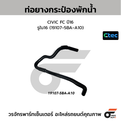 CTEC ท่อยางกระป๋องพักน้ำ CIVIC FC ปี16  รูใน16 (19107-5BA-A10)