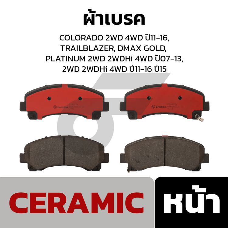 BREMBO ผ้าเบรคหน้า COLORADO 2WD 4WD ปี11-16, TRAILBLAZER, DMAX GOLD, PLATINUM 2WD 2WDHi 4WD ปี07-13, 2WD 2WDHi 4WD ปี11-16 ปี15