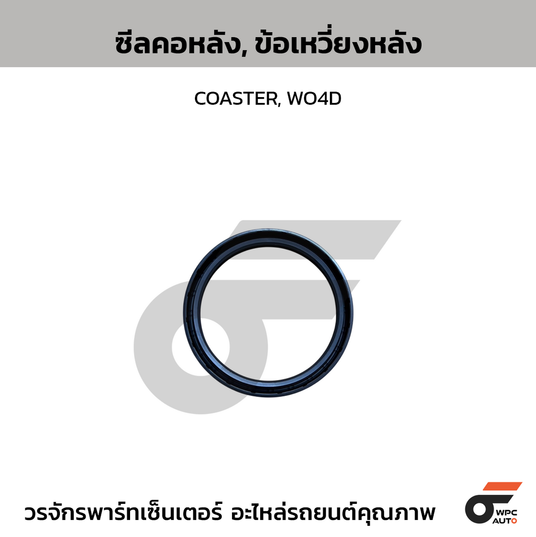NOK ซีลคอหลัง, ข้อเหวี่ยงหลัง COASTER, WO4D