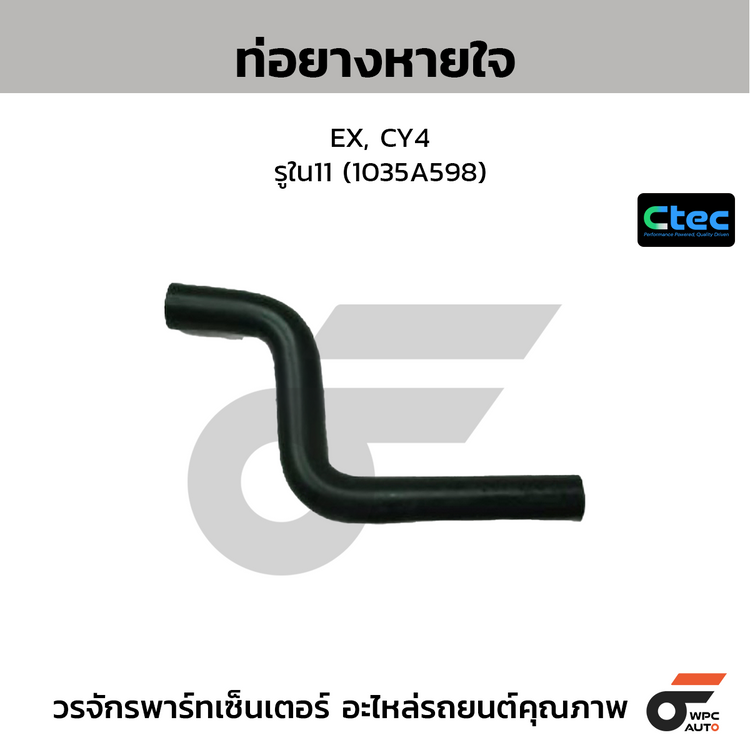 CTEC ท่อยางหายใจ EX, CY4  รูใน11 (1035A598)