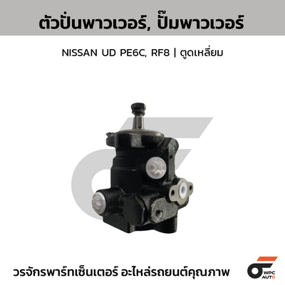 CTEC ตัวปั่นพาวเวอร์, ปั๊มพาวเวอร์ NISSAN UD PE6C, RF8 | ตูดเหลี่ยม