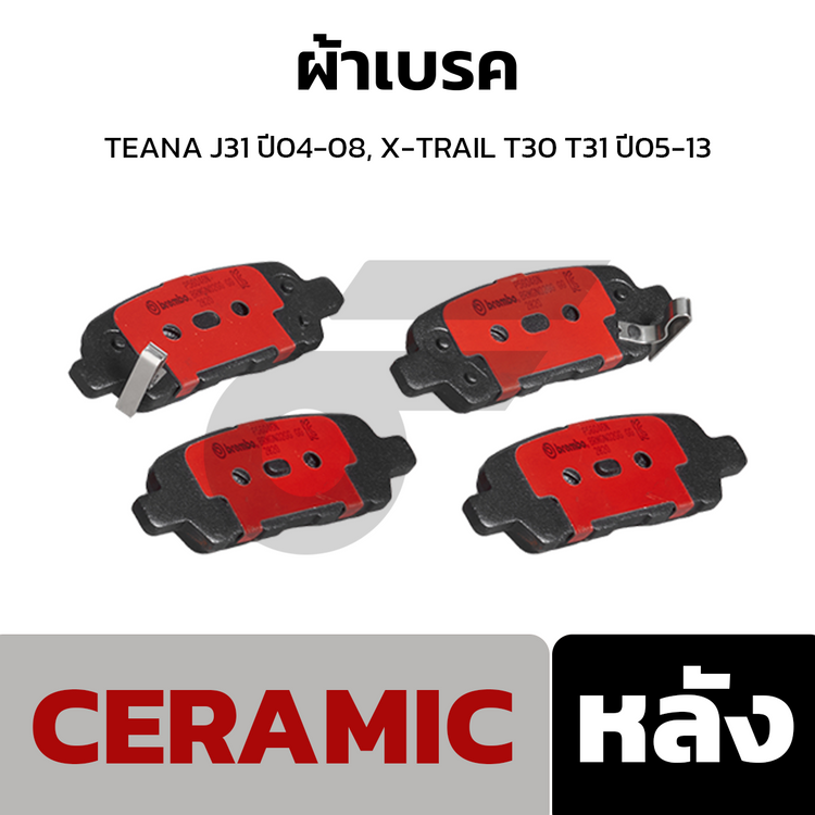 BREMBO ผ้าเบรคหลัง TEANA J31 ปี04-08, X-TRAIL T30 T31 ปี05-13