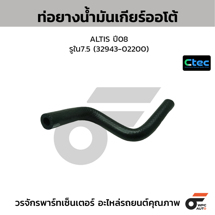 CTEC ท่อยางน้ำมันเกียร์ออโต้ ALTIS ปี08  รูใน7.5 (32943-02200)