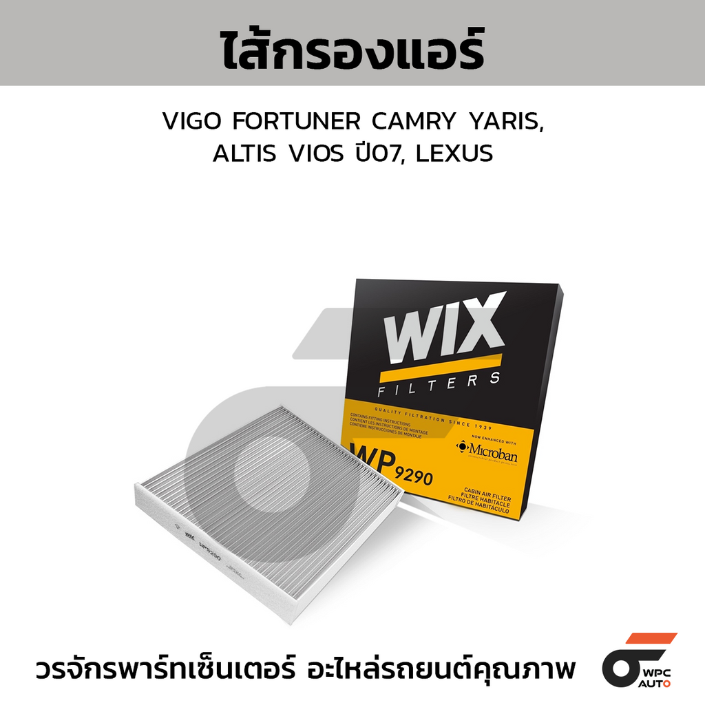 WIX ไส้กรองแอร์ VIGO FORTUNER CAMRY YARIS, ALTIS VIOS ปี07, LEXUS