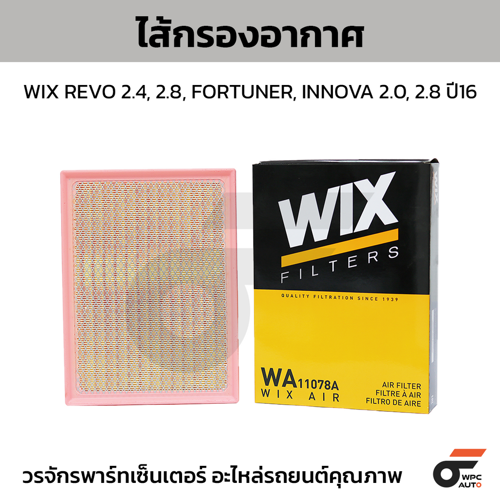 WIX ไส้กรองอากาศ REVO 2.4, 2.8, FORTUNER, INNOVA 2.0, 2.8 ปี16