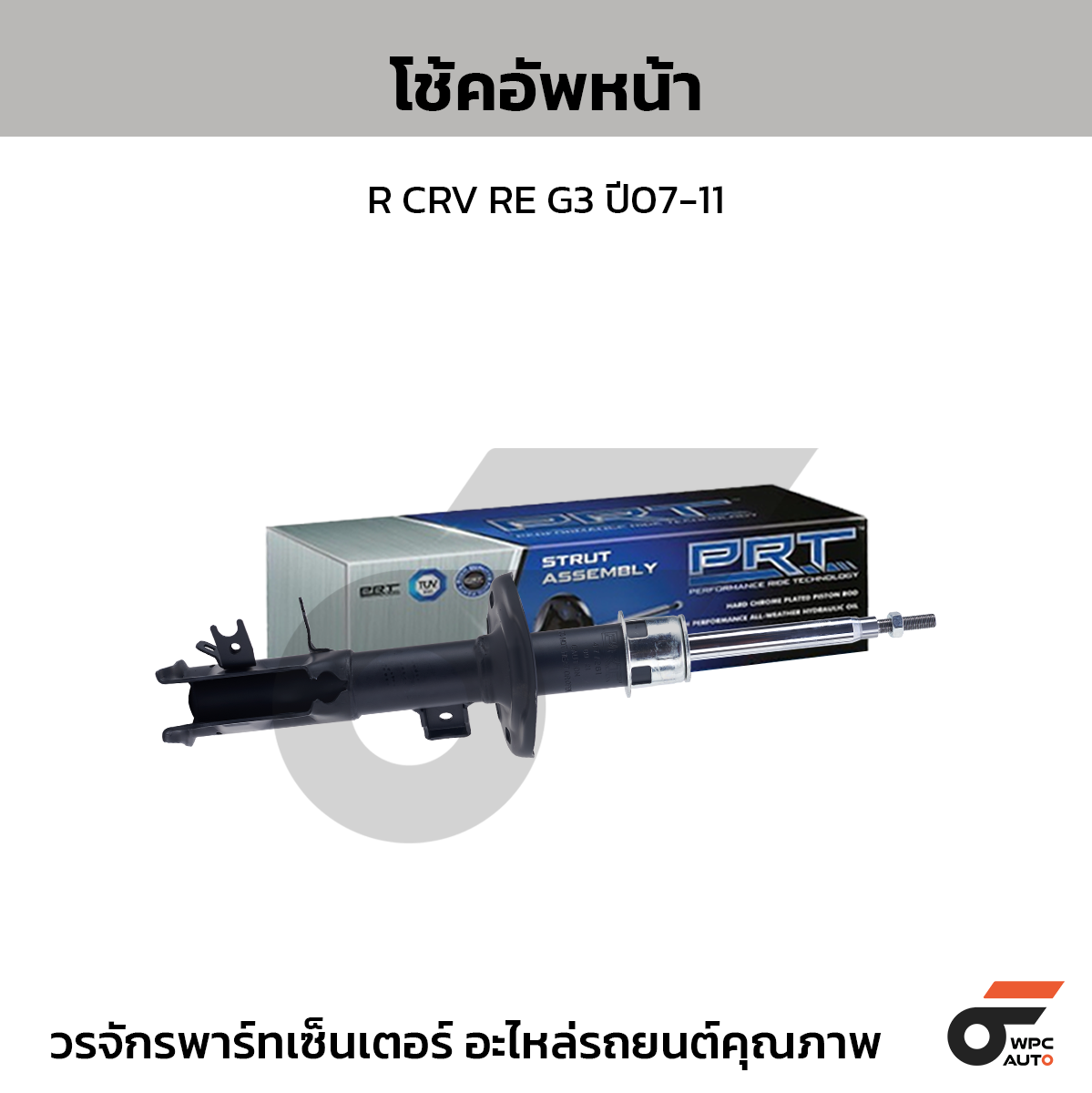 PRT โช้คอัพหน้า R CRV RE G3 ปี07-11