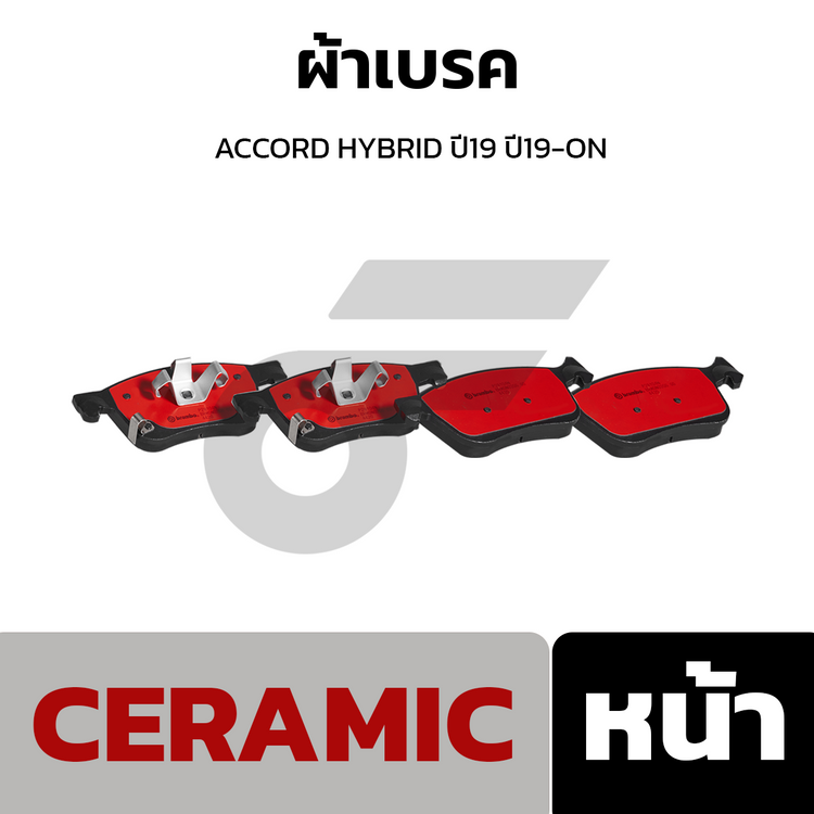 BREMBO ผ้าเบรคหน้า ACCORD HYBRID ปี19 ปี19-ON