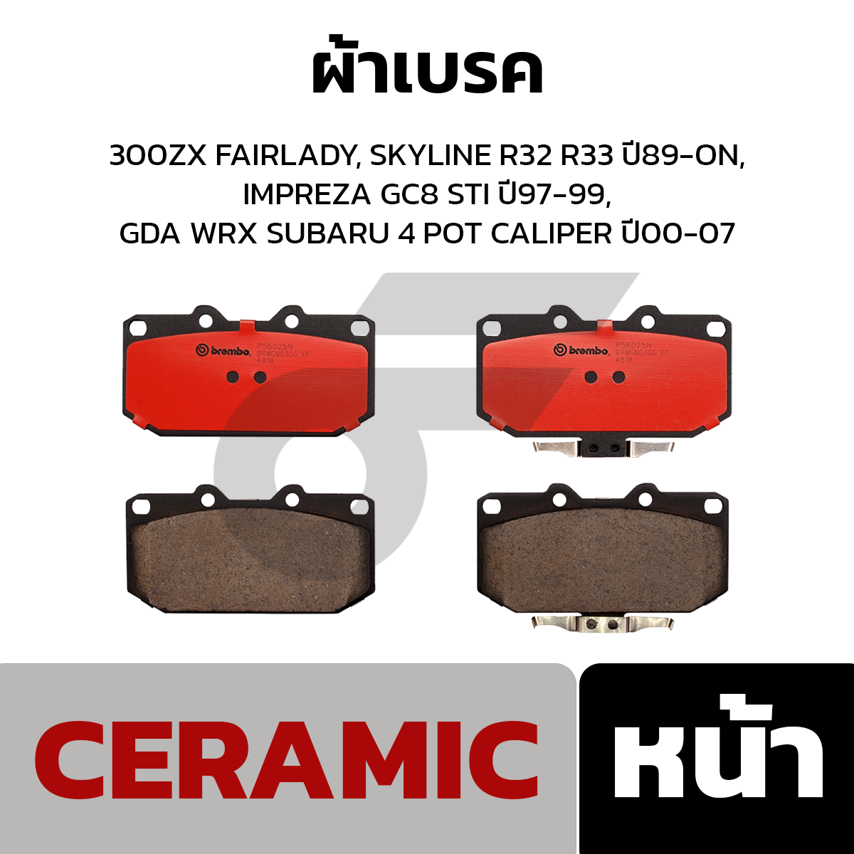 BREMBO ผ้าเบรค 300ZX FAIRLADY, SKYLINE R32 R33 ปี89-ON, IMPREZA GC8 STI ปี97-99, GDA WRX SUBARU 4 POT CALIPER ปี00-07