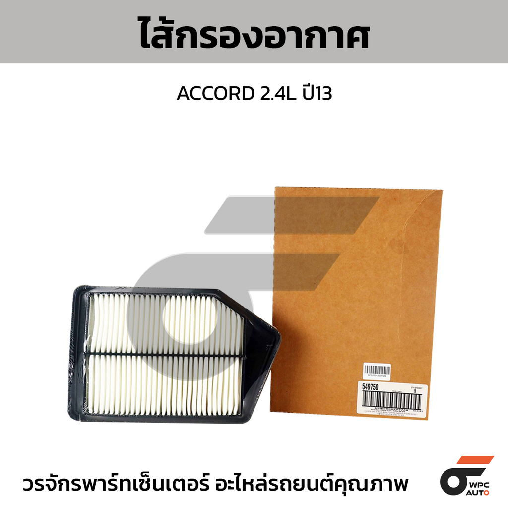 WIX ไส้กรองอากาศ ACCORD 2.4L ปี13