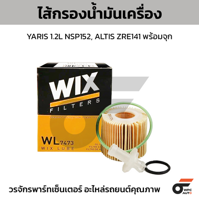 WIX ไส้กรองน้ำมันเครื่อง YARIS 1.2L NSP152, ALTIS ZRE141 พร้อมจุก