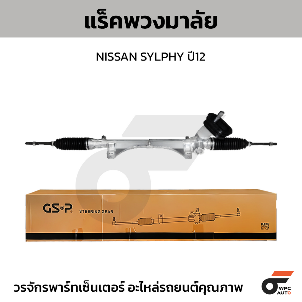 GSP แร็คพวงมาลัย SYLPHY ปี12