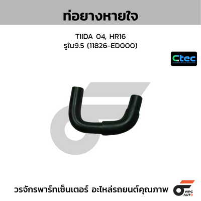 CTEC ท่อยางหายใจ TIIDA 04, HR16  รูใน9.5 (11826-ED000)