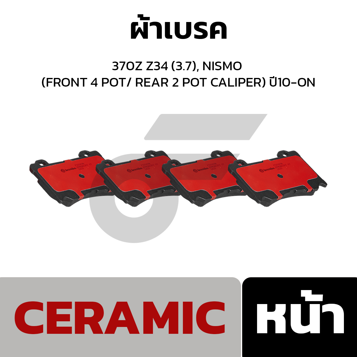 BREMBO ผ้าเบรค 370Z Z34 (3.7), NISMO (FRONT 4 POT/ REAR 2 POT CALIPER) ปี10-ON