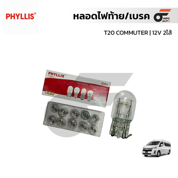 PHYLLIS หลอดไฟท้าย/เบรค T20 COMMUTER | 12V 2ไส้