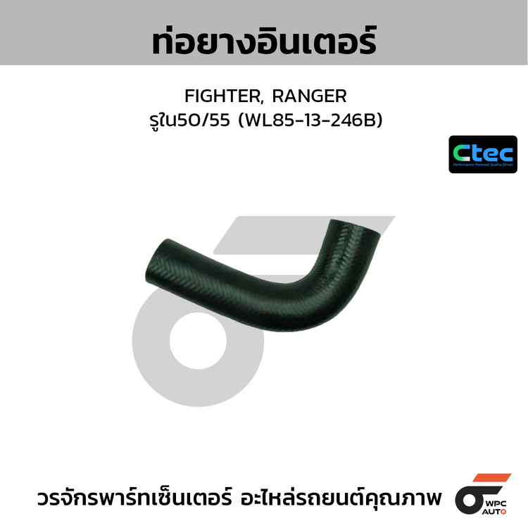 CTEC ท่อยางอินเตอร์คูลเลอร์ FIGHTER, RANGER  รูใน50/55 (WL85-13-246B)