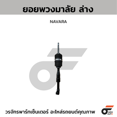 CTEC ยอยพวงมาลัย ล่าง NAVARA สอบถามเพิ่มเติมรบกวนติดต่ดแอดมิน