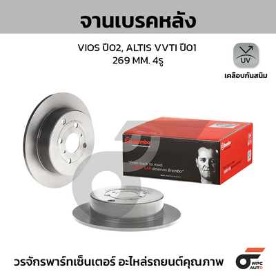 BREMBO จานเบรคหลัง VIOS ปี02, ALTIS VVTI ปี01 | 269 MM. 4รู