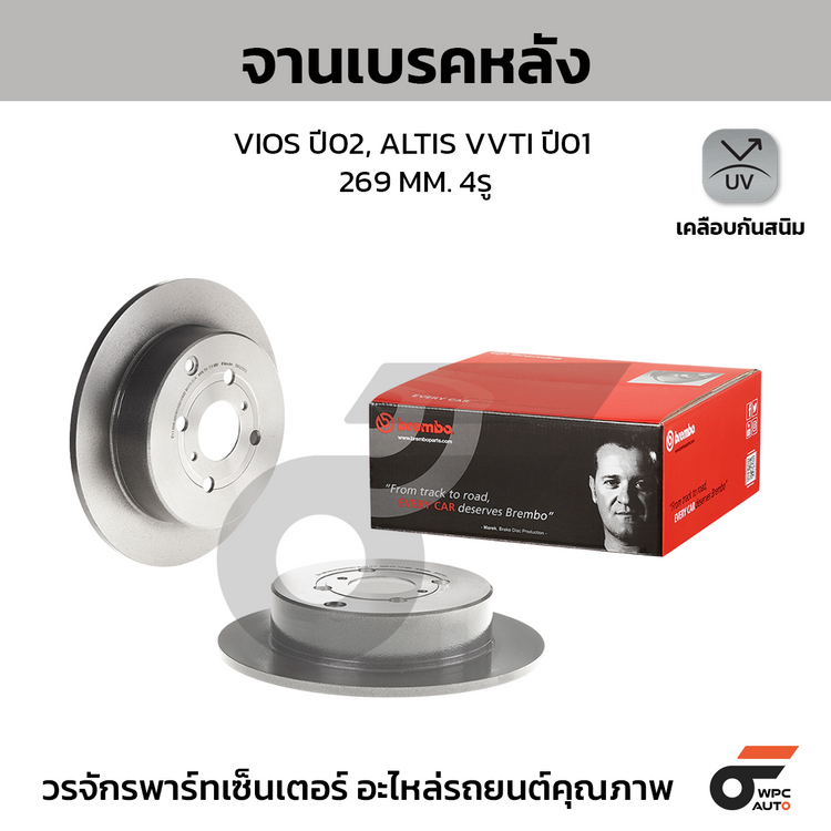 BREMBO จานเบรคหลัง VIOS ปี02, ALTIS VVTI ปี01 | 269 MM. 4รู