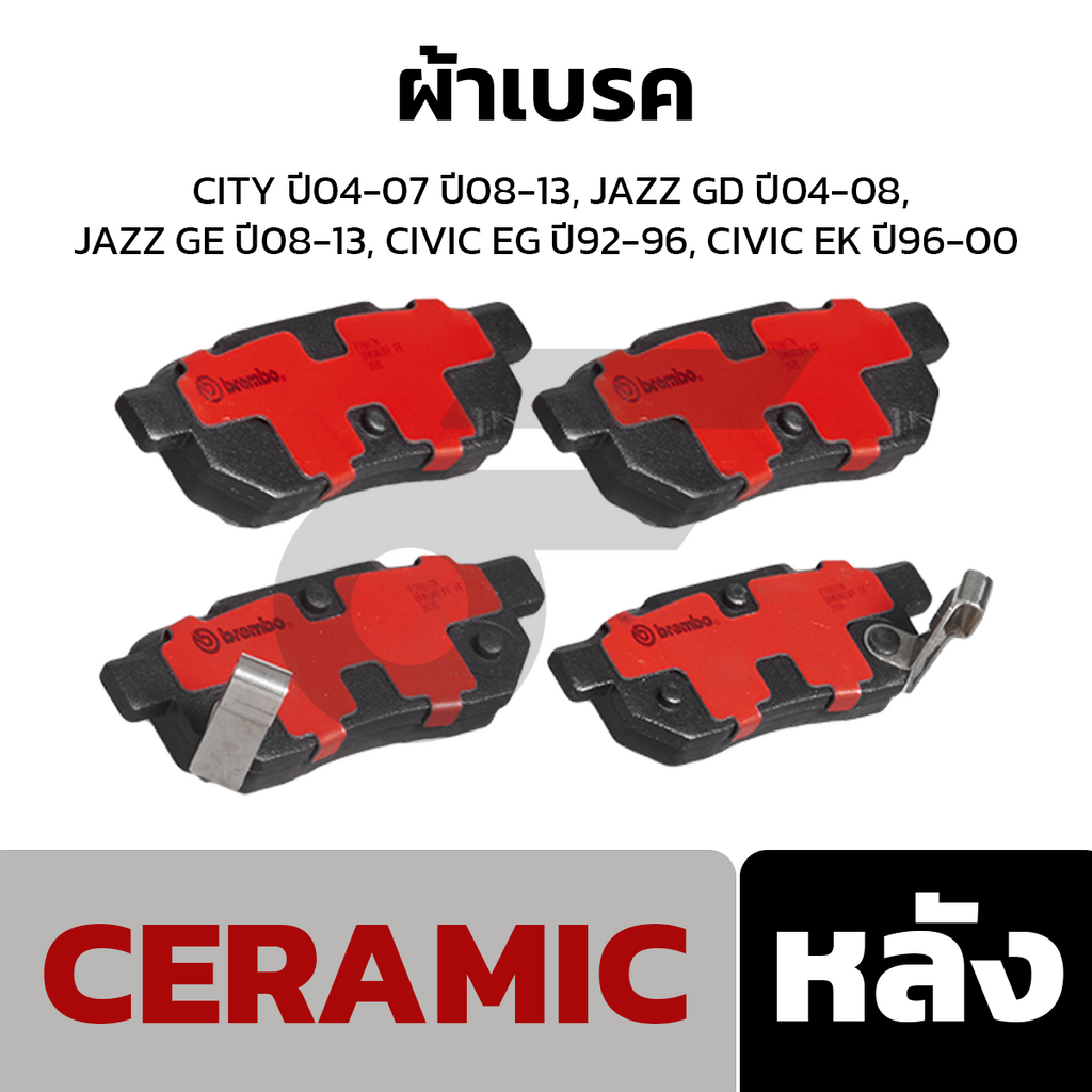 BREMBO ผ้าเบรคหลัง CITY ปี04-07 ปี08-13, JAZZ GD ปี04-08, JAZZ GE ปี08-13, CIVIC EG ปี92-96, CIVIC EK ปี96-00