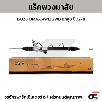 GSP แร็คพวงมาลัย DMAX 4WD, 2WD ยกสูง ปี02-11