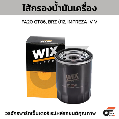 WIX ไส้กรองน้ำมันเครื่อง FA20 GT86, BRZ ปี12, IMPREZA IV V