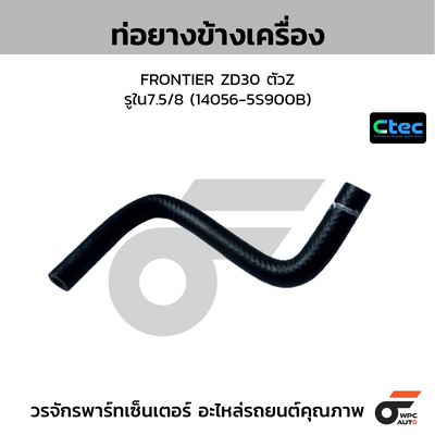 CTEC ท่อยางข้างเครื่อง FRONTIER ZD30 ตัวZ  รูใน7.5/8 (14056-5S900B)